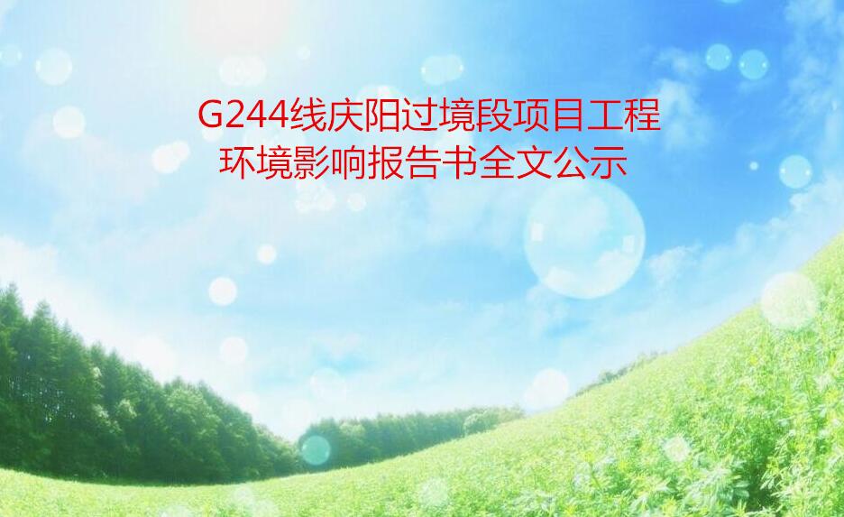 G244線慶陽過境段項目工(gōng)程環境影響報告書(shū)全文公示