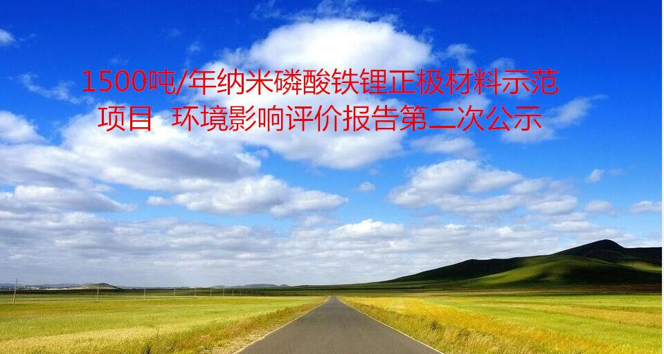 1500噸/年納米磷酸鐵锂正極材料示範項目  環境影響評價報告第二次公示