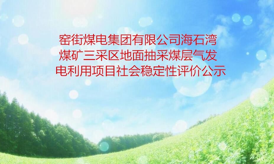 窯街煤電集團有限公司海石灣煤礦三采區地面抽采煤層氣  發電利用項目社會穩定性評價公示