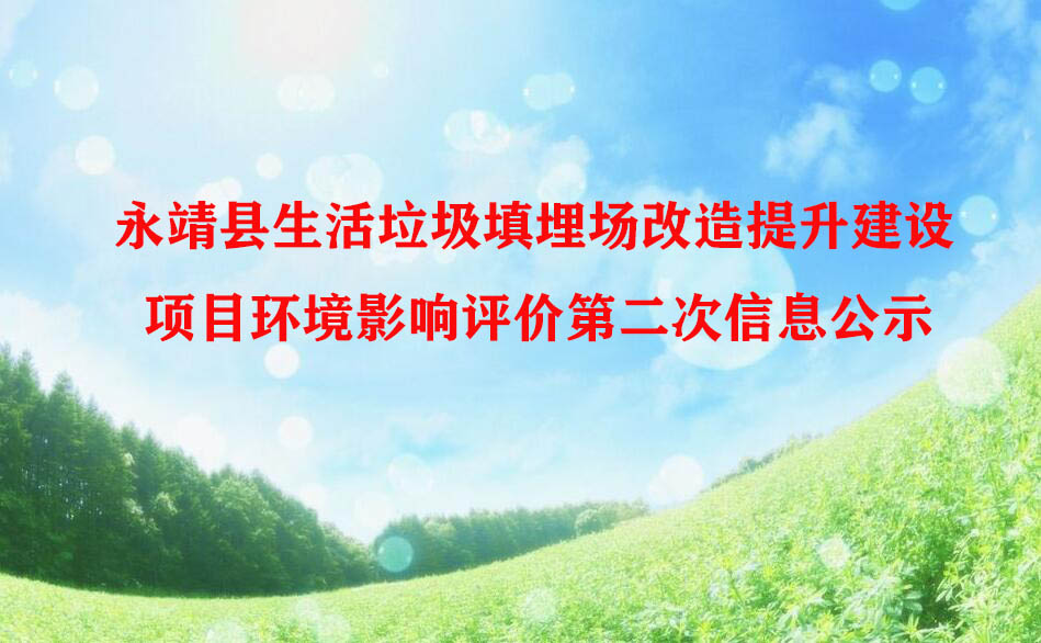 永靖縣生(shēng)活垃圾填埋場改造提升建設項目環境影響評價第二次信息公示