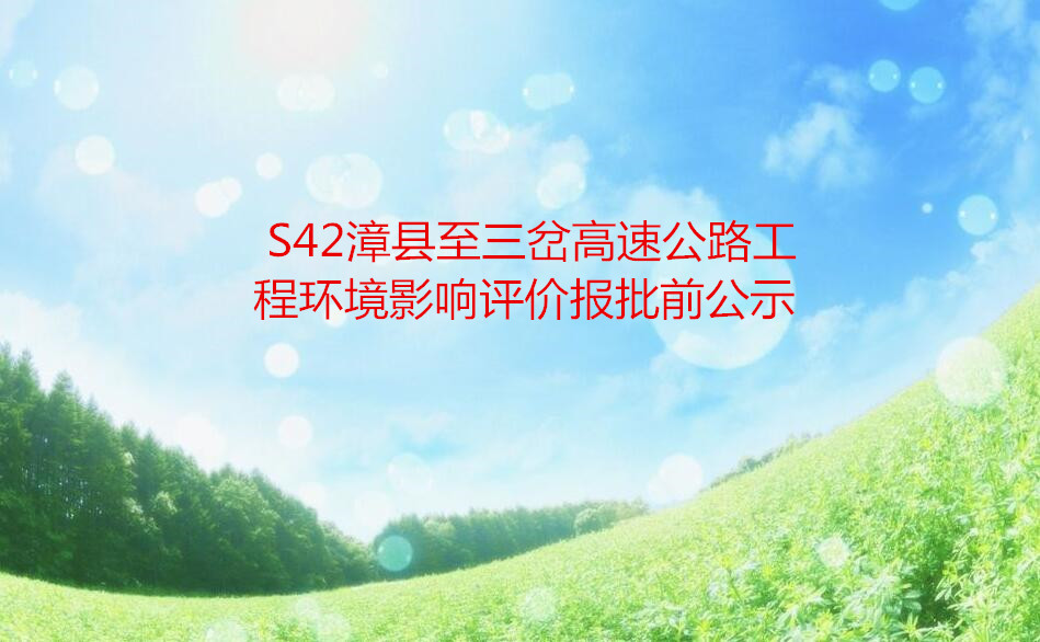 S42漳縣至三岔高速公路工(gōng)程環境影響評價報批前公示