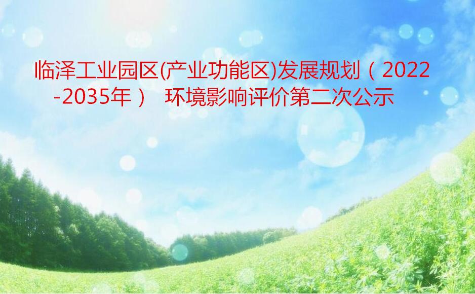 臨澤工(gōng)業園區(産業功能區)發展規劃（2022-2035年）  環境影響評價第二次公示