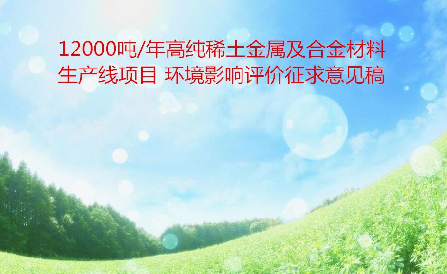 12000噸/年高純稀土金屬及合金材料生(shēng)産線項目  環境影響評價征求意見稿