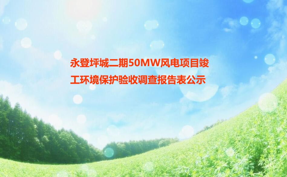 永登坪城二期50MW風電項目竣工(gōng)環境保護驗收調查報告表公示