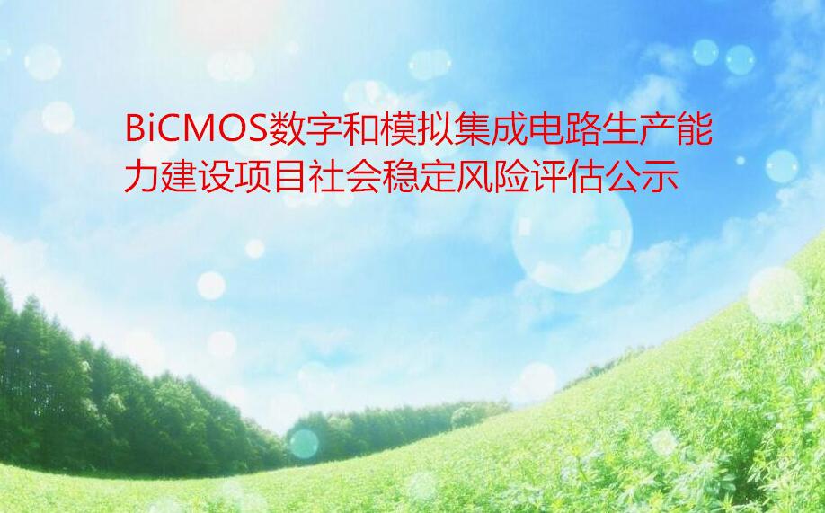 BiCMOS數字和模拟集成電路生(shēng)産能力建設項目社會穩定風險評估公示