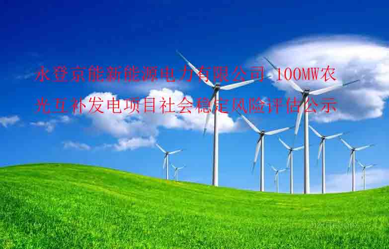 永登京能新能源電力有限公司100MW農光互補發電項目社會穩定風險評估公示