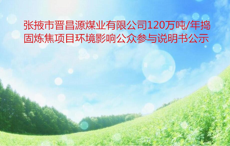 張掖市晉昌源煤業有限公司120萬噸/年搗固煉焦項目環境影響公衆參與說明書(shū)公示