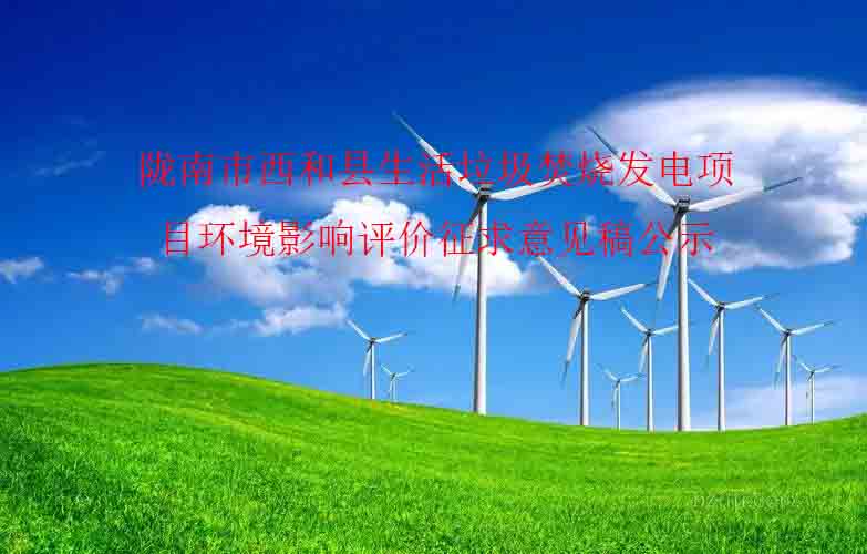 隴南(nán)市西和縣生(shēng)活垃圾焚燒發電項目環境影響評價 征求意見稿公示