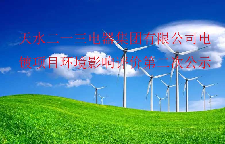 天水二一(yī)三電器集團有限公司電鍍項目環境影響評價第二次公示