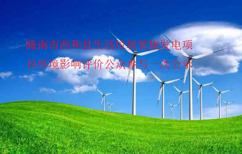 隴南(nán)市西和縣生(shēng)活垃圾焚燒發電項目環境影響評價公衆參與一(yī)次公示