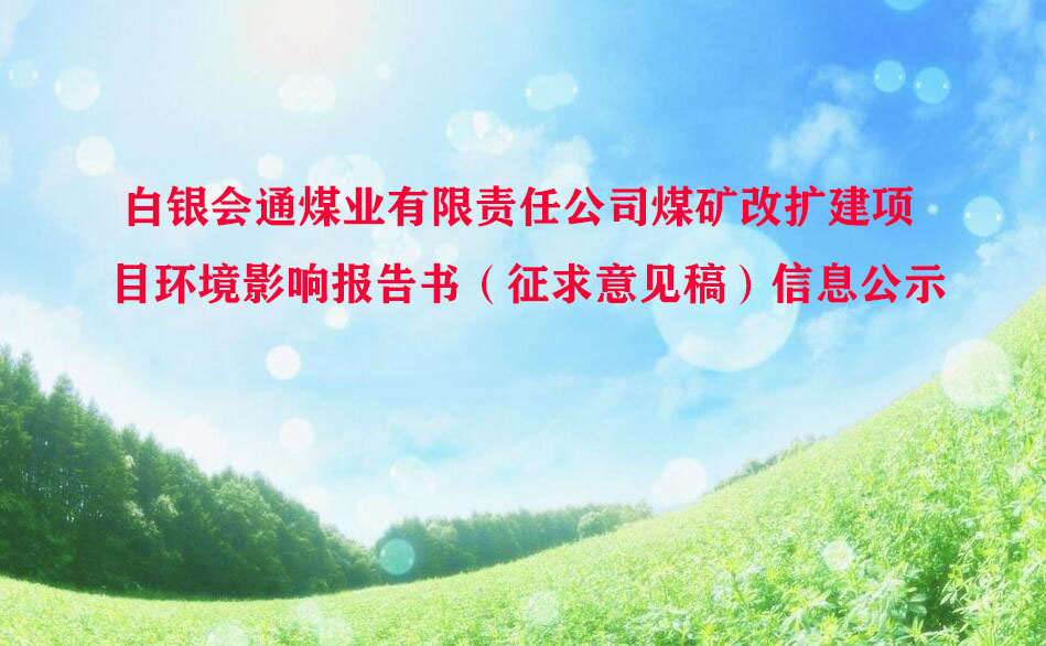 白(bái)銀會通煤業有限責任公司煤礦改擴建項目環境影響報告書(shū)（征求意見稿） 信息公示